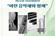 “이천예술제, 예술로 빛나는 22번째 무대 열린다”