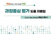 경북교육청, 초등 고학년 평가 패러다임 바꾼다