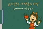 한국문학예술원, 'e줌마' 시리즈 『늙지 않는 사람들의 비밀』 출간