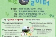 수원시, '탄소제로 지구놀이터'로 놀러오세요