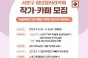카페·마을버스 '승차대'가 청년 갤러리로 변신 중인 서초