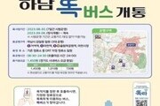 경기도, '똑버스' 하남 감일ㆍ위례서 시범운행 
