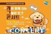 의정부시, 반려동물 문화교실 '개그콘서트' 개최