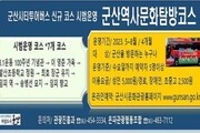 시티투어버스로 즐기는 '군산역사문화탐방' 
