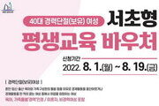 서울 서초구, 40대 경단녀 위한 ‘바우처 사업’ 시범운영