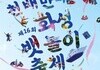 전곡항 들썩인다…요트·EDM·불꽃쇼 총출동