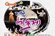 계룡시 'Good 계룡예술제’ 개최