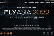 부산 아시아 창업 엑스포 'FLY ASIA 2022' 11월 개최