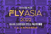 아시아 창업 엑스포 'FLY ASIA 2022' 오는 22일 개최