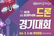 '제2회 울산광역시장배 드론 경기대회' 개최