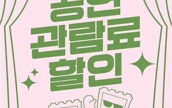 문화생활도 ‘할인 시대’…공연 티켓 지원 본격화