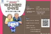서울디지털재단, 어르신 위한 ‘어디나지원단’ 모집