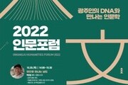 광주인의 DNA와 만나는 '2022 인문포럼' 개최