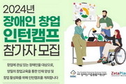 2024년 장애인 창업 인턴캠프 참가자 모집