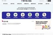경기교육청, 특수교육 플랫폼 ‘비에이블’ 개통