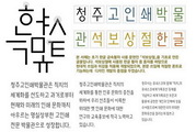 청주고인쇄박물관, 석보상절체 무료 배포