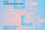 “세계와 만나는 한국어, 교육자들이 답하다”