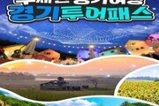 경기도, 경기관광 통합이용권 투어패스 출시