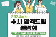 서울 서초, ‘2024학년도 수시 합격드림 설명회’ 7월18일 개최