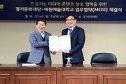 경기문화재단·예원예술대학교 '인공지능 미디어콘텐츠' 업무협약