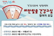 서울 강동구, ‘비만탈출 건강교실’ 참여자 모집