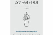 스무 살에게 전하는 삶의 지혜를 전하는 책