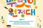  '경기옛길 뚜벗이 원정대' 참가 학교 모집