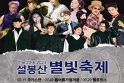 이천시, 제20회 설봉산 별빛축제 개막