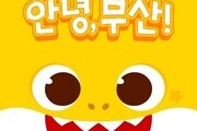  아기상어 부산 페스티벌 '안녕, 부산!' 개최