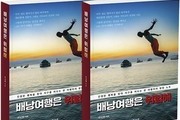 허성행 작가의 여행담 ‘배낭여행은 위험해’