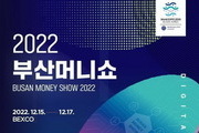 재테크박람회 '2022 부산머니쇼' 15~17일 개최