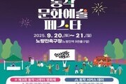 “동작 문화예술 페스타, 20일 노량진서 열려”