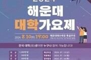 '대학가요제' 부활… 내달 10일 해운대해수욕장서 개최