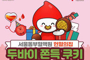 서울동부혈액원, 혈액 부족에 ‘두쫀쿠’ 이벤트