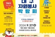 '제18회 대구자원봉사박람회', 27일 두류공원서 개최