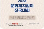 전국 문화재지킴이 제주에 400여 명 모인다