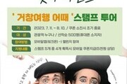 거창국제연극제 맞이 이벤트 스탬프 투어