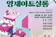 서초 아트프리마켓 '양재아트살롱' 개최