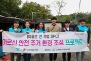 SPC, '안전 주거 환경 조성' 임직원 봉사활동 진행