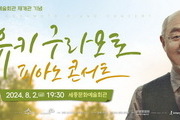세종문화예술회관, '유키 구라모토 피아노 콘서트' 개최