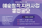 지역예술인 지원 강화…성남문화재단 통합공모 실시