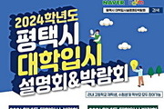 평택시, ‘2024학년도 대학입시설명회 및 박람회’ 개최