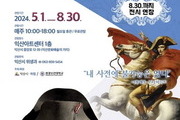 '나폴레옹 유물 익산 특별전' 두 달 연장