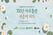 국립세종수목원, '700년 아라홍련 특별전' 개최