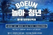 제1회 보은청년축제 '놀아 BOEUN(본) 청년' 개최