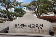 울산교육청, 학생들의 개인 맞춤형 진로교육 강화