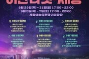 세종시, '어반 나잇-세종' 야간 문화행사 개최