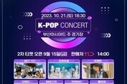 부산 'BOF K-POP 콘서트' 2차 티켓 오픈