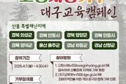 대구교육청, 산불 피해 돕기 위한 나눔과 실천 나선다
