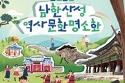 '세계유산 남한산성'에서 멋진 가을 추억 만드세요